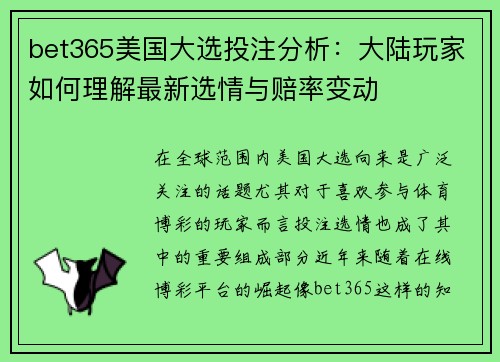 bet365美国大选投注分析：大陆玩家如何理解最新选情与赔率变动