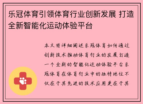 乐冠体育引领体育行业创新发展 打造全新智能化运动体验平台