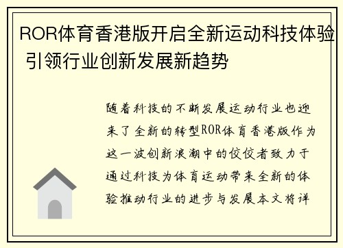 ROR体育香港版开启全新运动科技体验 引领行业创新发展新趋势