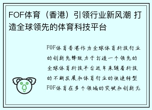 FOF体育（香港）引领行业新风潮 打造全球领先的体育科技平台