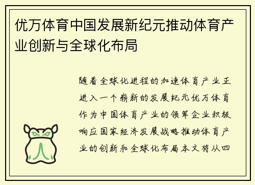 优万体育中国发展新纪元推动体育产业创新与全球化布局