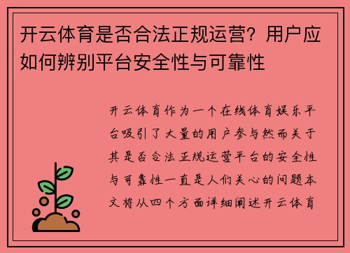 开云体育是否合法正规运营？用户应如何辨别平台安全性与可靠性