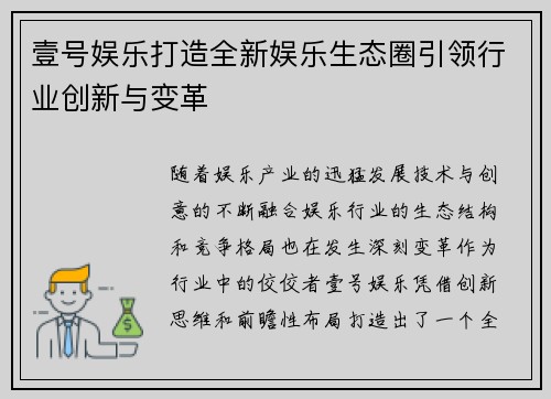 壹号娱乐打造全新娱乐生态圈引领行业创新与变革