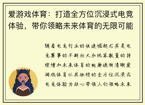 爱游戏体育：打造全方位沉浸式电竞体验，带你领略未来体育的无限可能