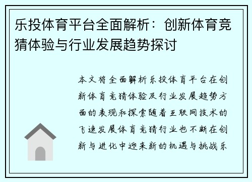 乐投体育平台全面解析：创新体育竞猜体验与行业发展趋势探讨