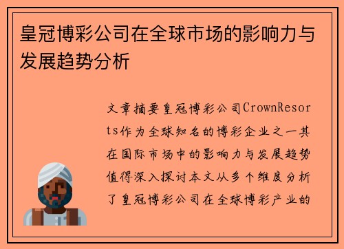 皇冠博彩公司在全球市场的影响力与发展趋势分析