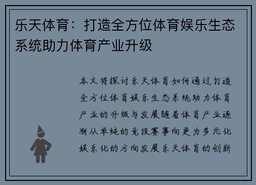 乐天体育：打造全方位体育娱乐生态系统助力体育产业升级
