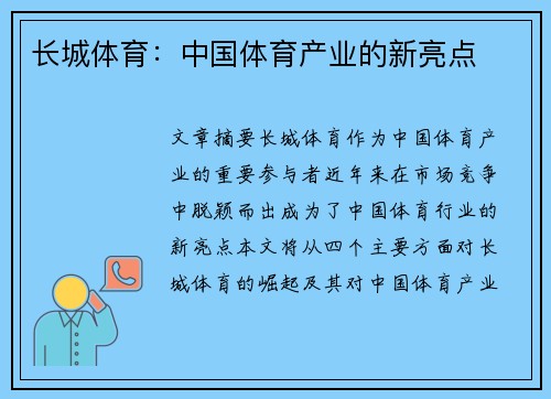 长城体育：中国体育产业的新亮点