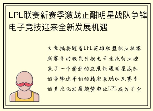 LPL联赛新赛季激战正酣明星战队争锋电子竞技迎来全新发展机遇