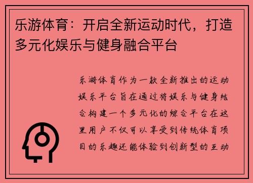 乐游体育：开启全新运动时代，打造多元化娱乐与健身融合平台