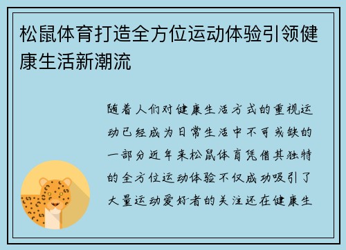 松鼠体育打造全方位运动体验引领健康生活新潮流