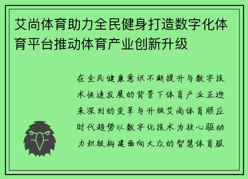 艾尚体育助力全民健身打造数字化体育平台推动体育产业创新升级