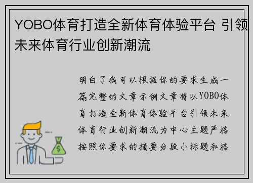 YOBO体育打造全新体育体验平台 引领未来体育行业创新潮流 YOBO体育打造全新体育体验平台 引领未来体育行业创新潮流