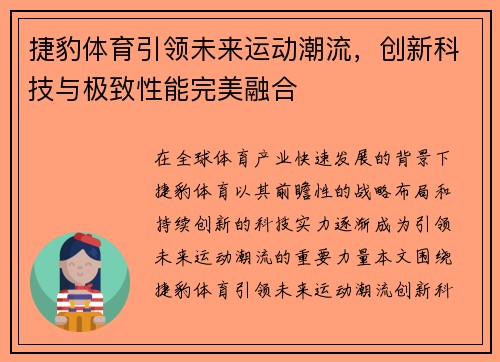 捷豹体育引领未来运动潮流,创新科技与极致性能完美融合 捷豹体育引领未来运动潮流,创新科技与极致性能完美融合