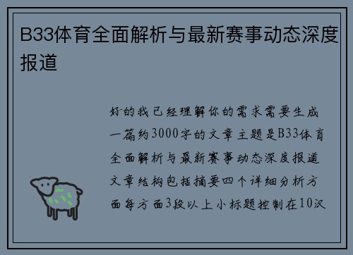 B33体育全面解析与最新赛事动态深度报道