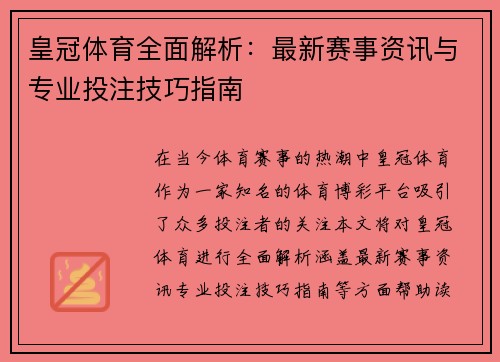 皇冠体育全面解析：最新赛事资讯与专业投注技巧指南