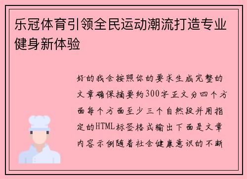 乐冠体育引领全民运动潮流打造专业健身新体验 乐冠体育引领全民运动潮流打造专业健身新体验