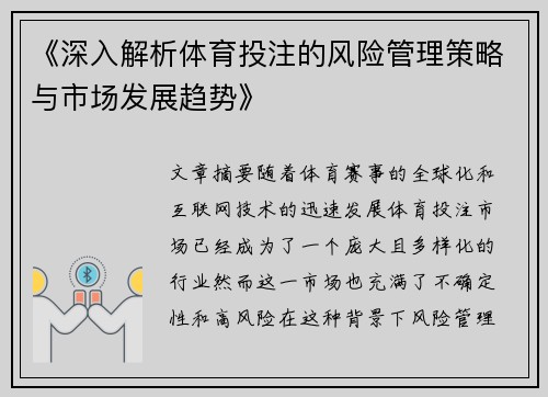 《深入解析体育投注的风险管理策略与市场发展趋势》
