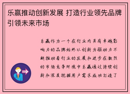 乐赢推动创新发展 打造行业领先品牌引领未来市场