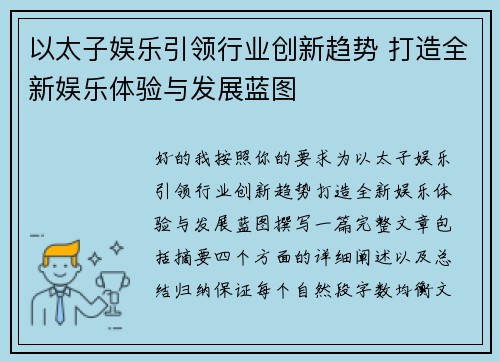 以太子娱乐引领行业创新趋势 打造全新娱乐体验与发展蓝图
