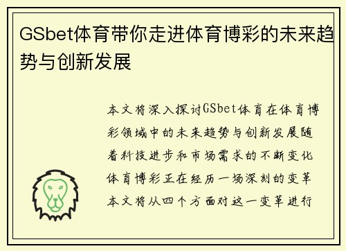 GSbet体育带你走进体育博彩的未来趋势与创新发展