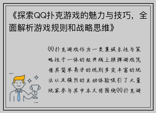 《探索QQ扑克游戏的魅力与技巧，全面解析游戏规则和战略思维》