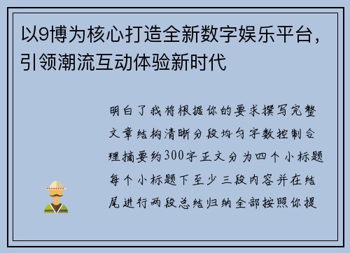以9博为核心打造全新数字娱乐平台，引领潮流互动体验新时代