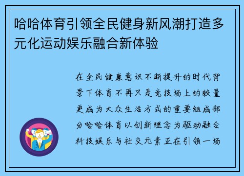 哈哈体育引领全民健身新风潮打造多元化运动娱乐融合新体验