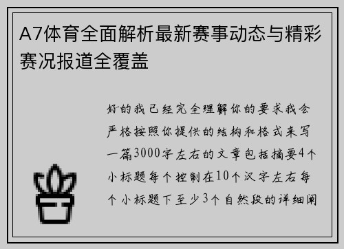 A7体育全面解析最新赛事动态与精彩赛况报道全覆盖 A7体育全面解析最新赛事动态与精彩赛况报道全覆盖