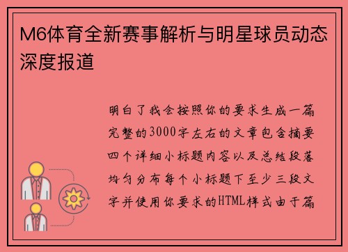 M6体育全新赛事解析与明星球员动态深度报道 M6体育全新赛事解析与明星球员动态深度报道