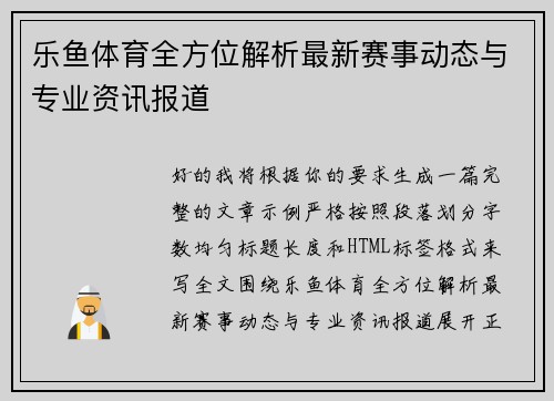 乐鱼体育全方位解析最新赛事动态与专业资讯报道 乐鱼体育全方位解析最新赛事动态与专业资讯报道
