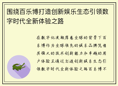 围绕百乐博打造创新娱乐生态引领数字时代全新体验之路