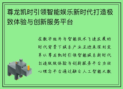 尊龙凯时引领智能娱乐新时代打造极致体验与创新服务平台
