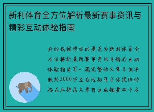 新利体育全方位解析最新赛事资讯与精彩互动体验指南