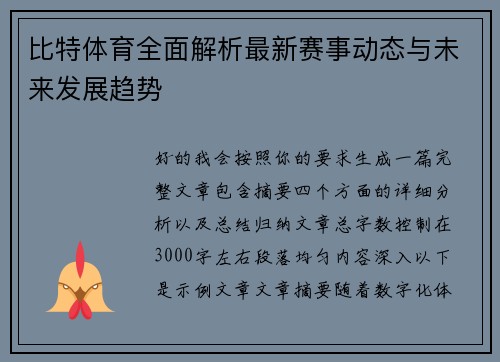 比特体育全面解析最新赛事动态与未来发展趋势 比特体育全面解析最新赛事动态与未来发展趋势