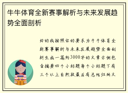 牛牛体育全新赛事解析与未来发展趋势全面剖析