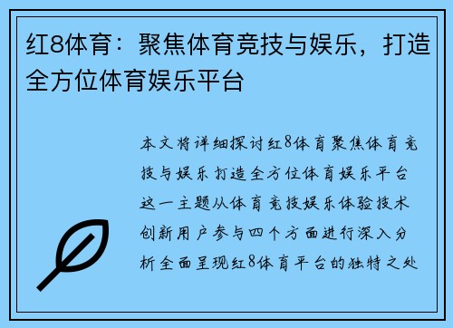 红8体育：聚焦体育竞技与娱乐，打造全方位体育娱乐平台