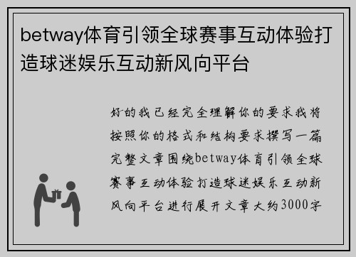 betway体育引领全球赛事互动体验打造球迷娱乐互动新风向平台