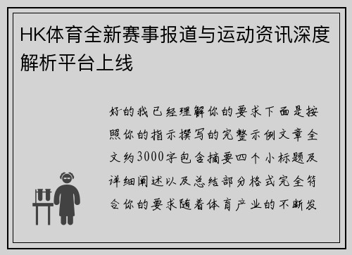 HK体育全新赛事报道与运动资讯深度解析平台上线