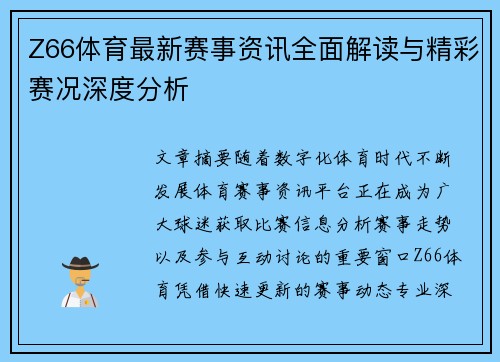 Z66体育最新赛事资讯全面解读与精彩赛况深度分析
