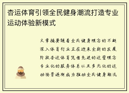 杏运体育引领全民健身潮流打造专业运动体验新模式 杏运体育引领全民健身潮流打造专业运动体验新模式