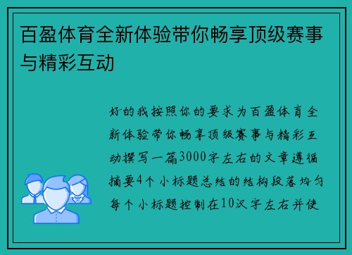 百盈体育全新体验带你畅享顶级赛事与精彩互动 百盈体育全新体验带你畅享顶级赛事与精彩互动