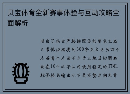 贝宝体育全新赛事体验与互动攻略全面解析 贝宝体育全新赛事体验与互动攻略全面解析
