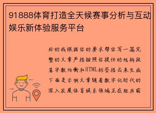 91888体育打造全天候赛事分析与互动娱乐新体验服务平台 91888体育打造全天候赛事分析与互动娱乐新体验服务平台
