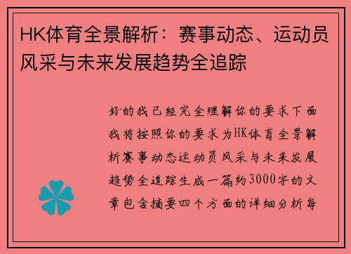 HK体育全景解析:赛事动态、运动员风采与未来发展趋势全追踪 HK体育全景解析:赛事动态、运动员风采与未来发展趋势全追踪