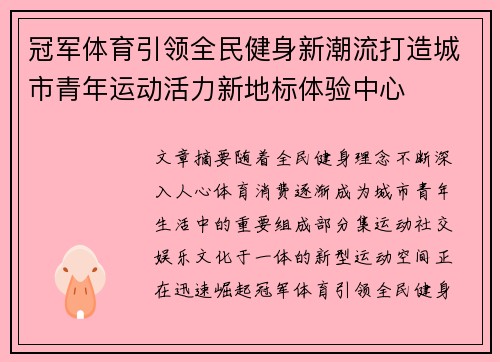 冠军体育引领全民健身新潮流打造城市青年运动活力新地标体验中心 冠军体育引领全民健身新潮流打造城市青年运动活力新地标体验中心