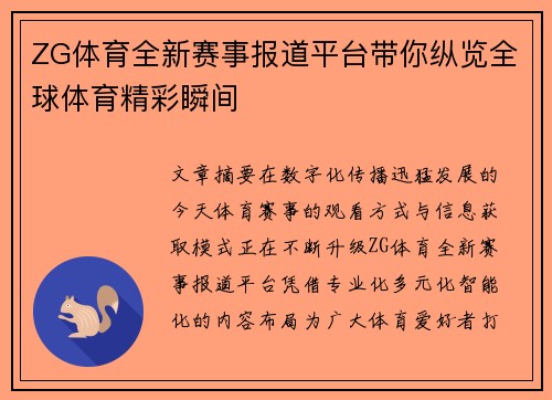 ZG体育全新赛事报道平台带你纵览全球体育精彩瞬间