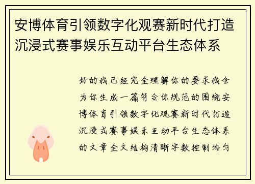 安博体育引领数字化观赛新时代打造沉浸式赛事娱乐互动平台生态体系 安博体育引领数字化观赛新时代打造沉浸式赛事娱乐互动平台生态体系