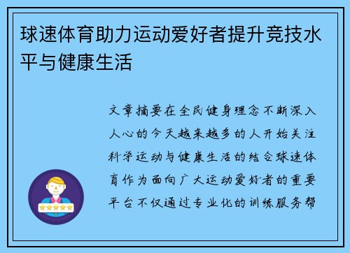 球速体育助力运动爱好者提升竞技水平与健康生活