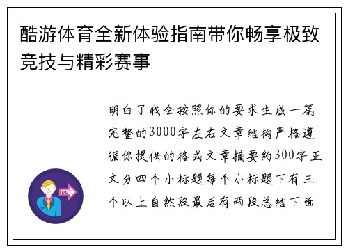 酷游体育全新体验指南带你畅享极致竞技与精彩赛事